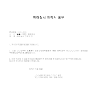 송부 (특허실시 허락서) 송부 (특허실시 허락서)